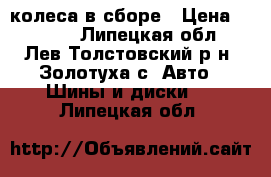 колеса в сборе › Цена ­ 6 000 - Липецкая обл., Лев-Толстовский р-н, Золотуха с. Авто » Шины и диски   . Липецкая обл.